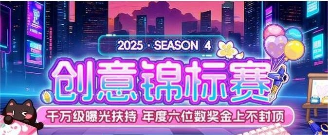 易次元2025·S4创意锦标赛