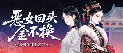纵横女频“恶女回头金不换”主题征文