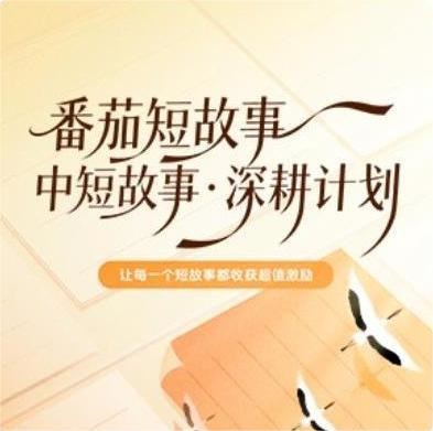 番茄短故事“中短故事·深耕计划”激励活动