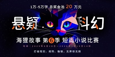 海狸故事第6季短篇小说比赛，科幻悬疑联合征文