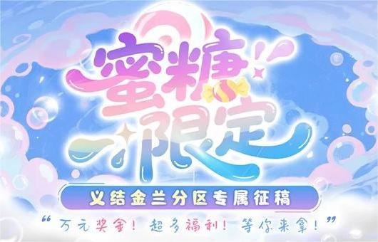 蜜糖限定-义结金兰分区征稿