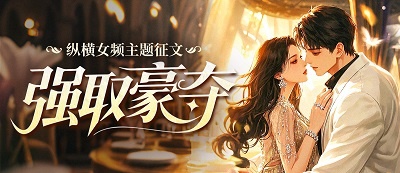 纵横女频“强取豪夺”主题征文