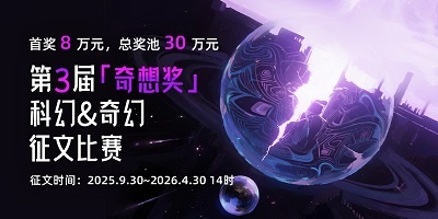 第3届“奇想奖”科幻&奇幻小说比赛