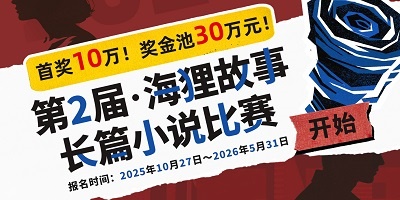 第2届海狸故事长篇小说比赛