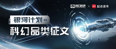 “银河计划”科幻品类征文